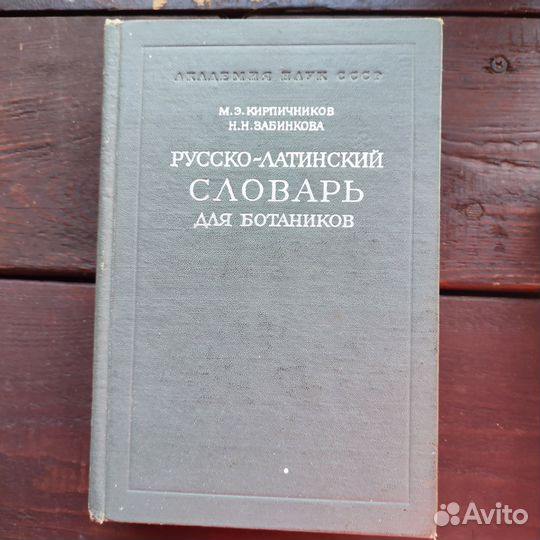 Русско-латинский словарь для ботаников