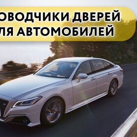 Доводчики дверей Toyota Crown 2015-н.в