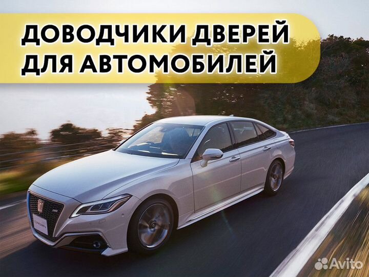 Доводчики дверей Toyota Crown 2015-н.в