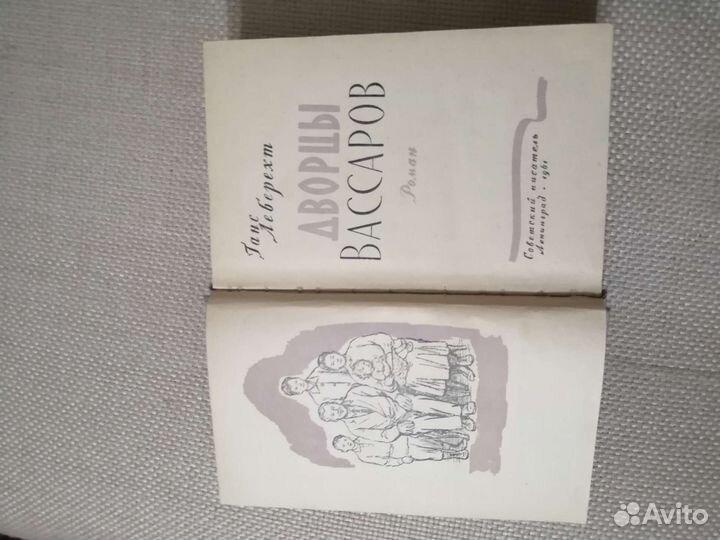 Ганс Леберехт, Дворцы Вассаров, роман 1961 год