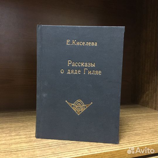 Рассказы о дяде Гиляе. 1983 год