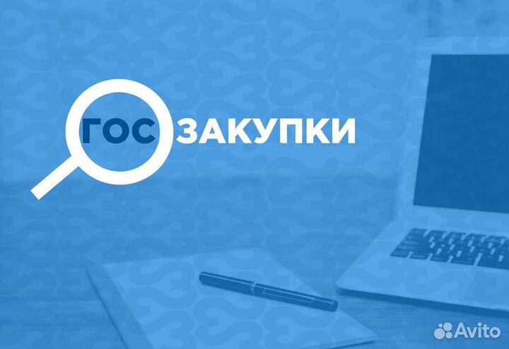 Госзакупки