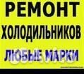 Ремонт холодильников и холодильного оборудования