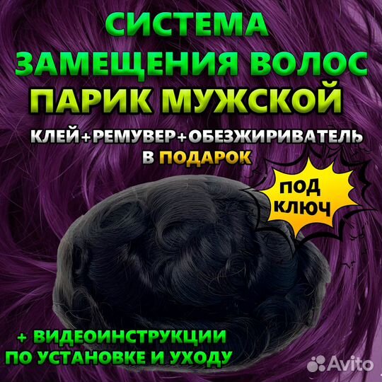 Парик мужской система замещения волос накладка