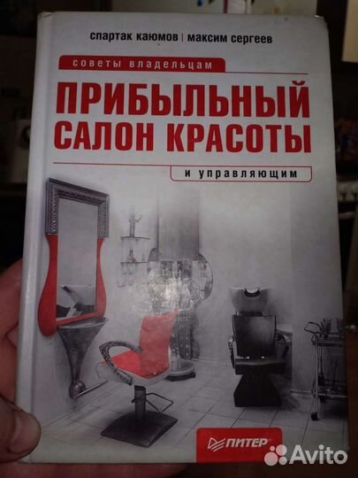 Книга Прибыльный салон красоты