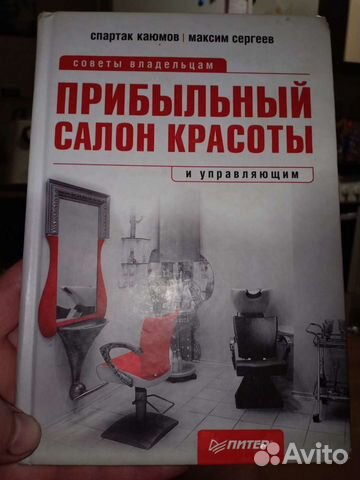 Книга Прибыльный салон красоты