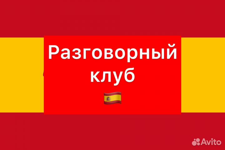 Репетитор по испанскому языку