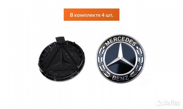 Комплект: колпак на диск Mercedes 4 шт