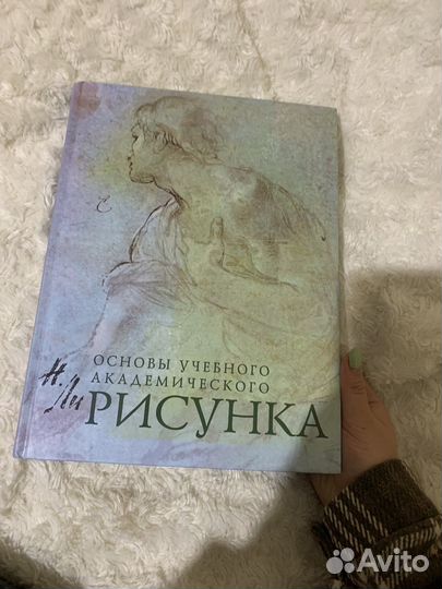 Основы академического рисунка. Николай Ли