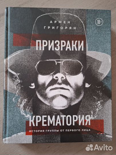 Призраки Крематория Армен Григорян
