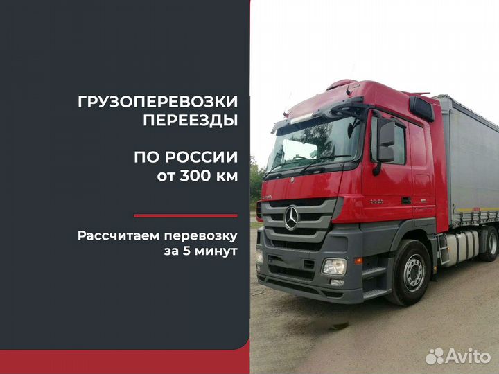 Грузоперевозки по России