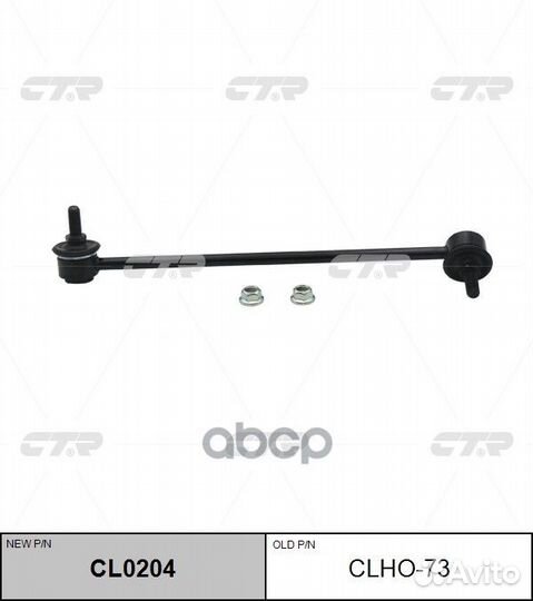 Стойка стабилизатора clho73/CL0204 clho73 CTR