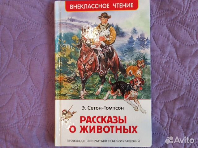 Э сетон томпсон чинк. Томпсон рассказы о животных сколько страниц.