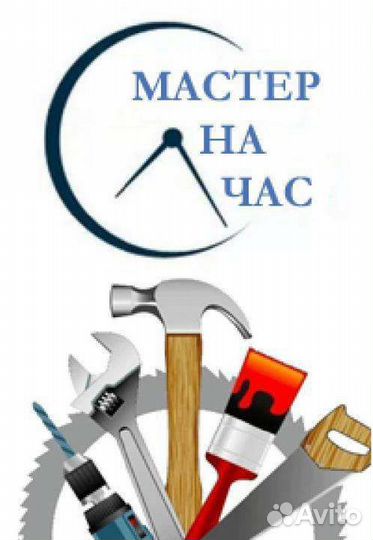 Услуги мастер на час