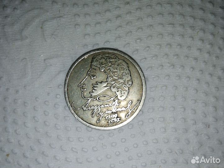 1 рубль с пушкиным 1999г
