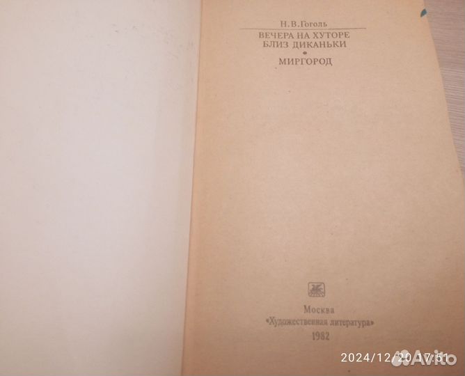 Книга Н.В.Гоголь Вечера на хуторе близ Диканьки