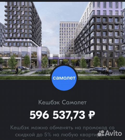 Промокод Застройщик ЖК Самолет