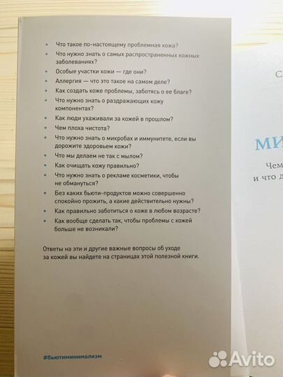 Бьюти Минимализм Сэнди Скотницки