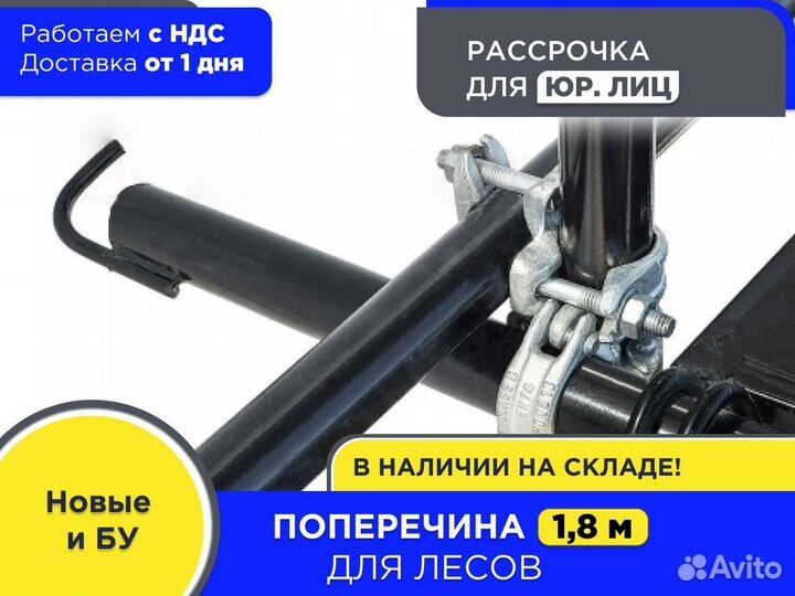 Поперечина 1,8 м для хомутовых лесов (ндс)