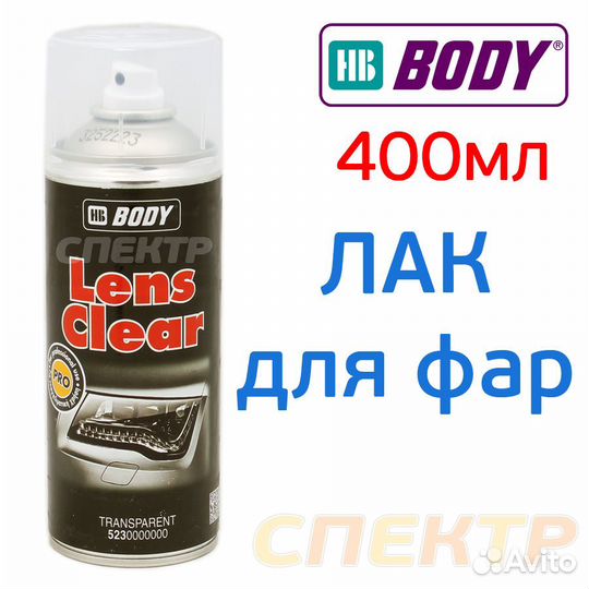 Лак-спрей для восстановления фар body Lens Clear