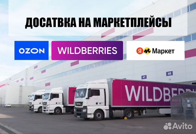 Доставка на склад маркетплейс Wildberries, Ozon