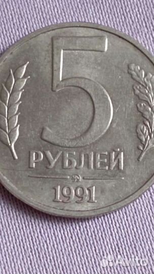 Монета СССР 1991г 5р