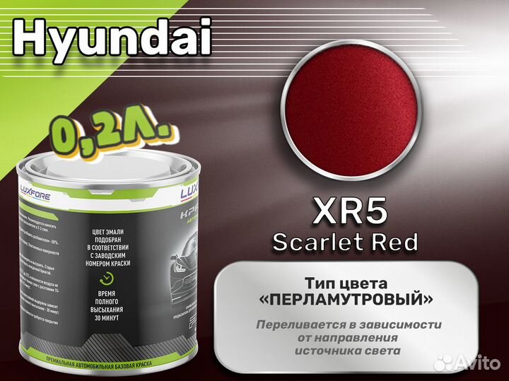 Краска Luxfore 0,2л. (Hyundai XR5 Scarlet Red)