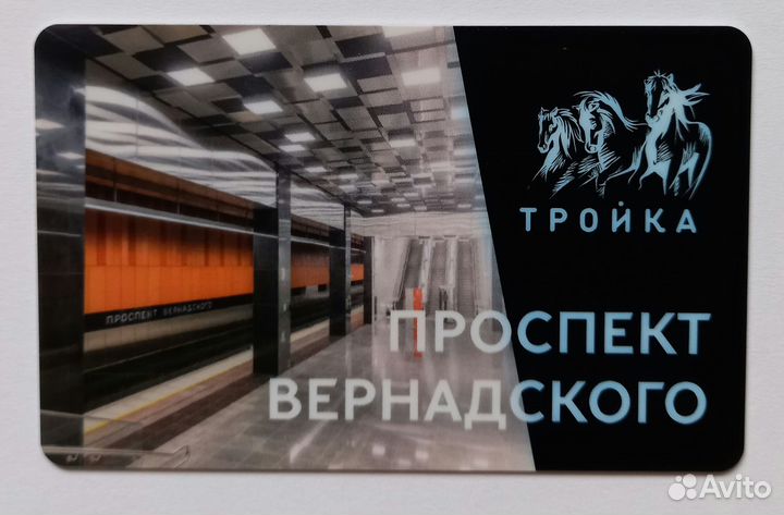 Карта Тройка Открытие станции Проспект Вернадского