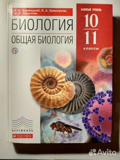 Биология. Общая биология 10-11
