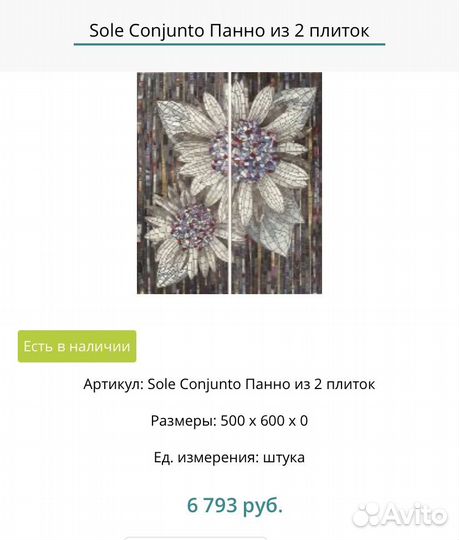 Панно из 6 и 2 плиток Ceramica Latina Sole Mural