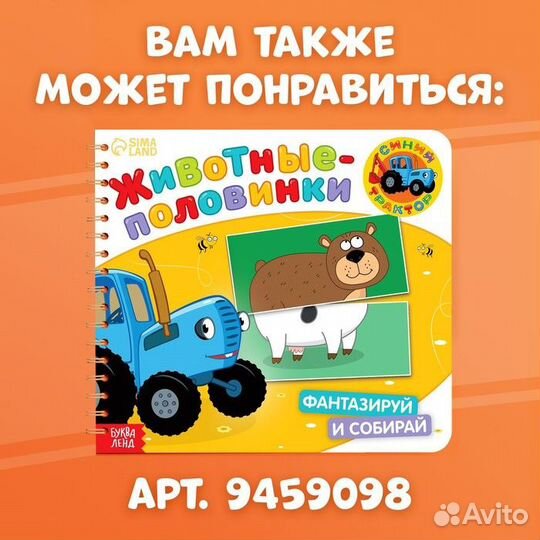 Картонная книга со стихами «Найди пару. Собери свою зверюшку», 28 стр., Синий трактор