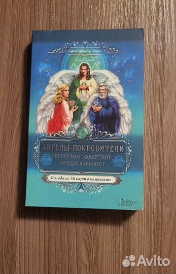 К. Соляник: Ангелы-покровители. (Книга и карты)
