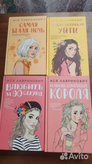 Книги Аси Лавринович