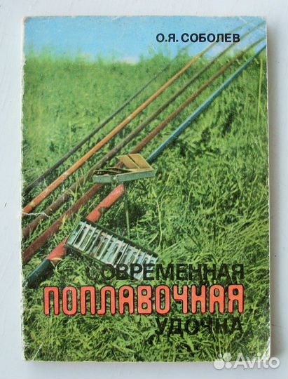 Соболев О.Я. Современная поплавочная удочка