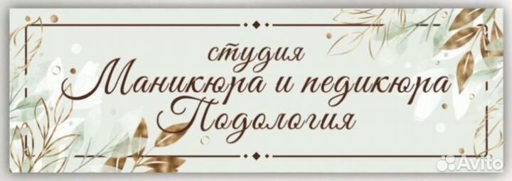 Маникюр&Педикюр 4 руки/Подология/Брови