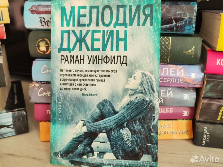 Мелодия Джейн. райан уинфилд