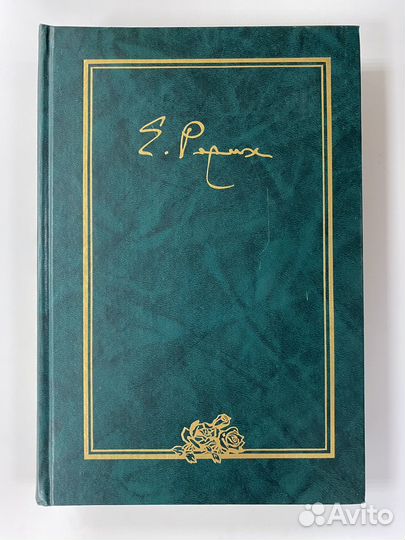 Рерих Е.И. Письма в 9 томах. Том 2 (1934)