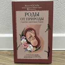 Книга Роды от природы Женя Носаль