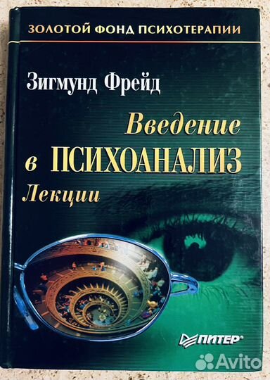 Зигмунд Фрейд «Введение в психоанализ. Лекции»