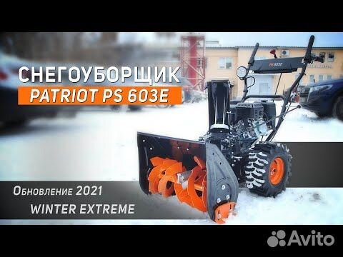 Снегоуборщик Patriot PS 603 объявление продам