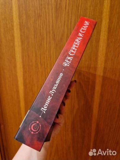 Век серебра и стали (Д. Лукьянов)