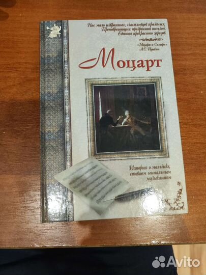 Моцарт. Исторический роман