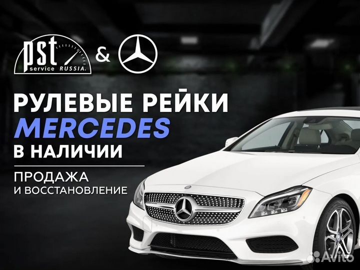 Рулевая рейка Mercedes в наличии