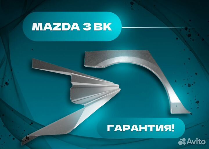 Пороги и арки на все авто Mazda Demio