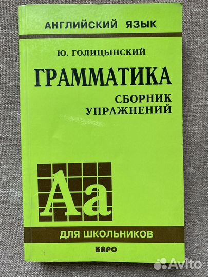 Голицынский Грамматика английского языка