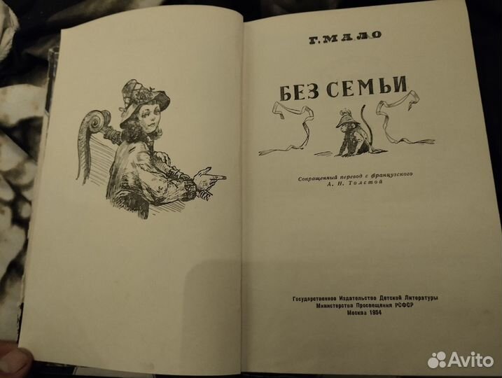 Г.Мало-Без семьи 1954 г Детгиз