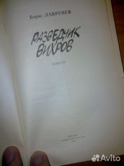 Разведчик Вихров Борис Лавренев Повести Советская