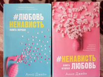 ненависть любовь анна джейн 2 книга. #любовьненависть анна джейн книга. от любви до ненависти анна джейн. джейн анна "#ненавистьлюбовь". джейн анна "#любовьненависть".