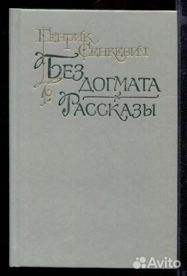 Без догмата. Рассказы