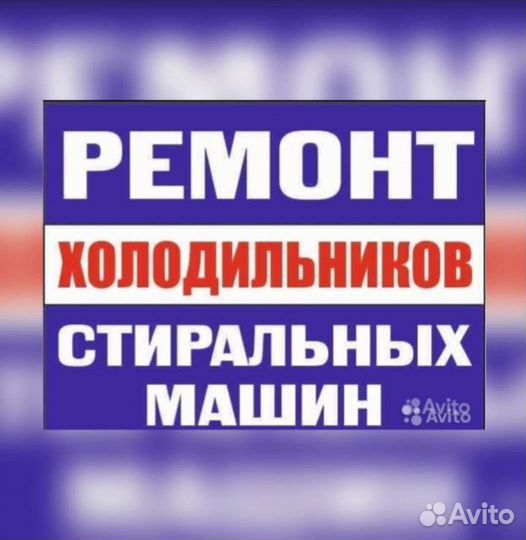 Ремонт холодильников и стиральных машин